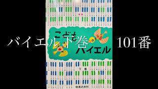 こどものバイエル下巻　101番　バイエル