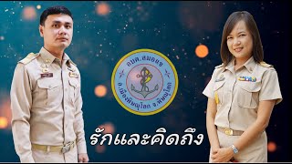 วีดีทัศน์เเสดงความยินดี เนื่องในโอกาสย้ายไปดำรงตำเเหน่งที่ใหม่ (พี่ต้น-พี่เหมียว)