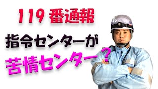 消防の119番通報　指令センターがクレーム処理に使われている真実