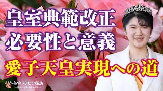 皇位継承問題の核心に迫る！皇室典範の問題点を解説。皇室の未来は日本の未来でもあります。（006）