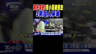 我先來的! 見「小黃」被搭走 3男毆人爭車｜TVBS新聞 @TVBSNEWS02