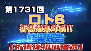 第1731回 ロト6〜結果報告〜【祈祷後、初の抽選】祈祷効果炸裂!!〜やはり、アノPスポットは、ヤバかった!!末等だが、2口当選!!!!