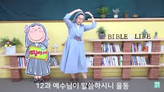 12과 예수님이 말씀하시니 율동 [신난다 첫영성체교리][생활성서사]