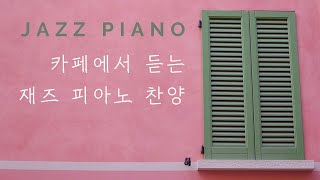 (10시간) 카페에서 듣는 재즈 피아노 찬양 jazz piano praise (Hymn, ccm)