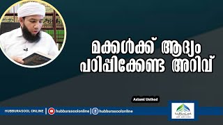 മക്കൾക്ക്‌ ആദ്യം പഠിപ്പിക്കേണ്ട അറിവ് | Latest Speech | Aslami Usthad | Hubburasool Online