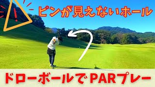 【夫婦deゴルフ】ブラインドホールを攻略！ドローボールでパープレー #Iカップ嫁