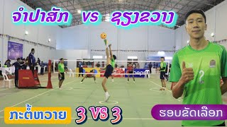 ຈໍາປາສັກ vs ຊຽງຂວາງ #ກະຕໍ້ຫວາຍ (3vs3) ຮອບຂັດເລືອກ #ຊຽງຂວາງເກມ2022 / Laos sepak takraw