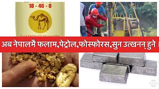 Minerals Extraction in Nepal. अब नेपालमै फलाम,पेट्रोल,फोस्फोरस,सुन उत्खनन् हुने ॥