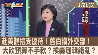 赴美觀禮受優待！藍白讚外交部！ 大砍預算不手軟？挨轟邏輯錯亂？【台灣最前線 重點摘要】2025.01.21(5)