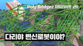 폴리브릿지2 고인물들이 다리를 만드는 방법 [Poly Bridge2 하이라이트 2화]