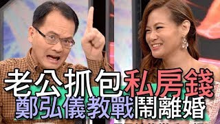 【精華版】私房錢全被充公   欣西亞惱羞成怒吵翻天