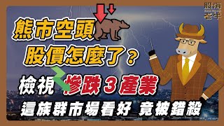 熊市空頭股價怎麼了？！檢視慘跌3產業這族群市場看好 竟被錯殺｜《老牛夜夜Talk》EP140