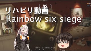 [リハビリ動画]レインボーシックスシージ