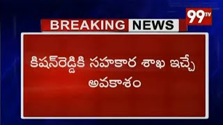 కిషన్ రెడ్డి కి కేబినెట్ హోదా దక్కే అవకాశాలు | G Kishan Reddy | Cabinet Minister | 99TV Telugu