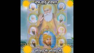 ਦਰਸ਼ਨ ਮਾਂਗੂੰ ਦੇਹ ਪਿਆਰੇ , shorts, shabad