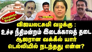 விஜயலட்சுமி வழக்கு : உச்ச நீதிமன்றம் இடைக்காலத் தடை ஆஜரான வக்கீல் யார் டெல்லியில் நடந்தது என்ன?