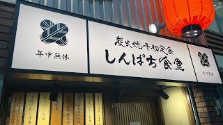 【コモさんの酒場放浪記】しんぱち食堂で魚定食