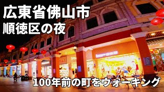 【中国旅行】広東省佛山市順徳区に中華人民共和国成立前からあるストリートを散策。China Night walk