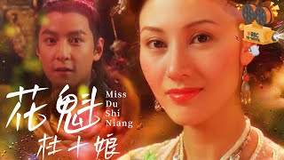 《花魁杜十娘》Miss Du Shi Niang 李嘉欣演绎青楼头牌逃离风尘 不料却惨遭爱人背叛【FULL】