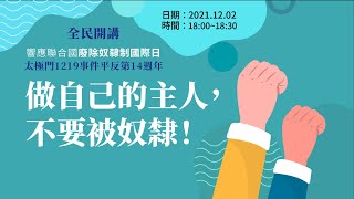 響應聯合國廢除奴隸制國際日 - 做自己的主人，不要被奴隸！| 響應聯合國廢除奴隸制國際日X太極門1219事件平反第14週年