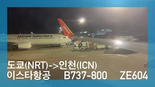 [항공영상] [4K] 도쿄(NRT)-인천(ICN) 이스타항공 ZE604 B737-800 이착륙영상