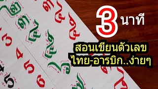 สอนเขียนตัวเลขไทย-อารบิก ง่ายๆ ภายใน 3 นาที ด้วยปากกาหัวตัด