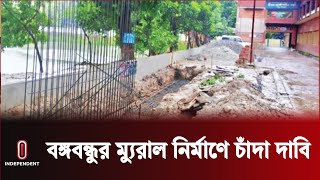 রাজশাহীতে বঙ্গবন্ধুর ম্যুরাল নির্মাণে বাধা, জড়িতদের গ্রেফতারের নির্দেশ || Mural || Independent TV