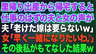 里帰り出産から帰宅すると、仕事のはずの夫と若い女の声が。夫「老けた嫁は要らないｗ」女「早く一緒になりたいわ♪」→颯爽と登場した私が全力でもてなした結果ｗｗ【修羅場】