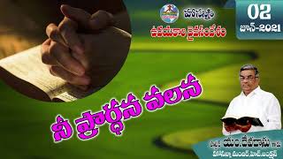 ఉదయకాల దైవసందేశం ||02.06.2021||నీ ప్రార్థన వలన||Telugu Christian Messages.