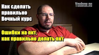 КАК ПРАВИЛЬНО СДЕЛАТЬ ВЕЧНЫЙ КУРС | ОШИБКИ НА ПКТ, КАК ПРАВИЛЬНО ДЕЛАТЬ ПКТ АНАЛИЗЫ