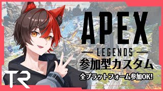 【APEX /apex参加型カスタム】TRで参加型カスタム！！みんな遊ぼ～　参加希望は概要欄のチャンネルから！！