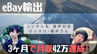 【eBay輸出】コンサル生音声対談 けいすけ×福井さん【イーベイ】