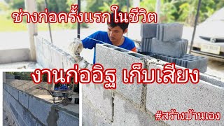 สร้างบ้านเอง​ EP.3​ (ก่ออิฐ​บล็อก​แบบหงาย)​ทำเองได้ง่ายๆช่วยเก็บเสียงและทนทานแข็งแรง