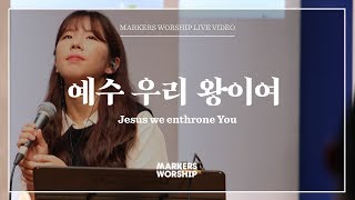 마커스워십 - 예수 우리 왕이여 (소진영 인도) Jesus we enthrone You