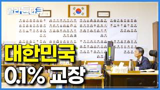 “얘들아, 너희가 이 학교 주인이다!” 폐교 직전의 학교는 교장이 바뀐 뒤 모든 것이 달라졌다｜파격적인 교내 제도 변경｜대한민국 0.1% 교장｜다큐프라임｜#골라듄다큐