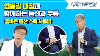 EP39. [닥터고의 쓰리고X엄홍길 대장] 등산과 무릎