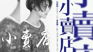 李昊瀚 (山野) -《小賣店》｜歌詞字幕