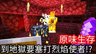 【Kim阿金】原味生存#22 到地獄要塞打烈焰使者!?《Minecraft》