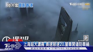 上海超大濃霧 高速限速20.警車開道防車禍｜TVBS新聞 @TVBSNEWS01