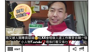 高Sir正能量: 我又被人開專頁惡搞🤨紅XX會唔做人道工作專登去睇一個小人物Youtube⁉️代表乜?