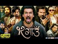 12 गाउँ 12 Gaun New Nepali Full Movie 2024 2081,Ft Biraj Bhatta,Samir Bhatta #12gau #samir #nepal