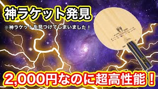 【嘘だろ⁉︎】こんな神ラケットが2,000円なわけがないだろうが‼︎