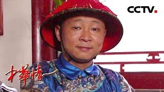 《中华情》 “三德子”逆袭竟穿上了龙袍？出宫后去深山开起了养鸡场？20190120 | CCTV中文国际