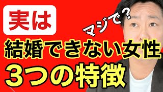 【結婚できない女】”実は”結婚できない女性の３つの特徴