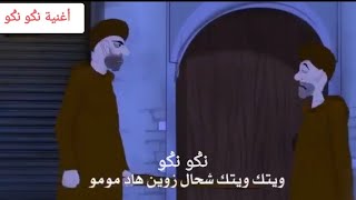 نقو نقو مو مو ويتك ويتك شحال زوينة هاد مو مو أغنية المضهسس ngongo momo 😂😂😂