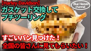 【Harley-Davidson】ガスケット交換してプチツーリングですごいパン見つけた！全国のみなさんに見てもらいたい！