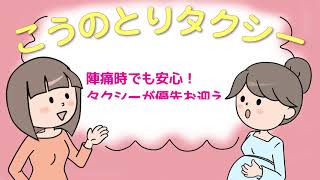 こうのとりタクシー【両備タクシーセンター】