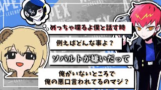 【ソバルト切り抜き】裏でMondoが嫌いと言ってことをCptから聞いて悲しくなるソバルト【ソバルト/Cpt】