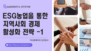 ESG농업과 지역경제 활성화 전략 강의 -1