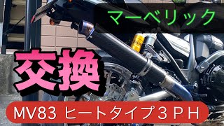 ZRX1200ダエグ マーベリックサイレンサー交換